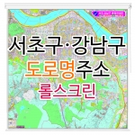 서초구 강남구 도로명주소지도 롤스크린 대형