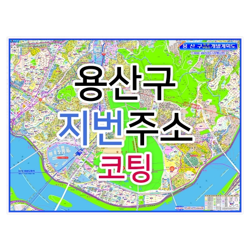 용산구지도 (지번주소) 코팅