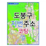 도봉구지도 (지번주소) 코팅