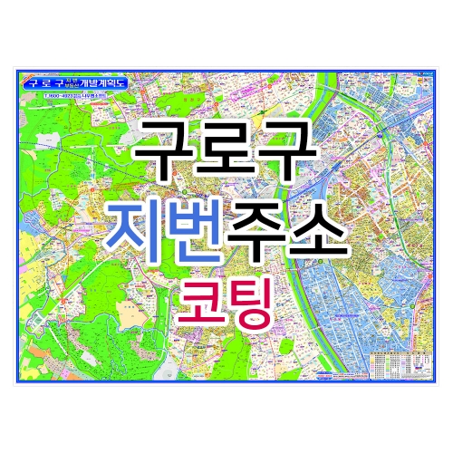 구로구지도 (지번주소) 코팅