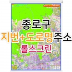 종로구지도 (지번, 도로명주소 병행표기) 롤스크린