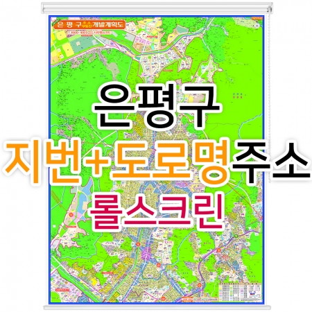 은평구지도 (지번, 도로명주소 병행표기) 롤스크린