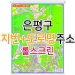 은평구지도 (지번, 도로명주소 병행표기) 롤스크린