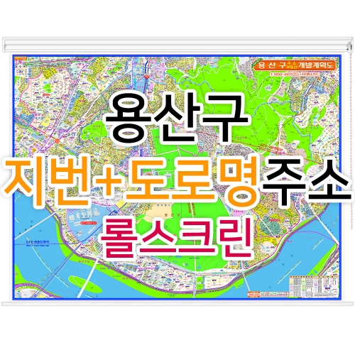 용산구지도 (지번, 도로명주소 병행표기) 롤스크린