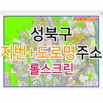 성북구지도 (지번, 도로명주소 병행표기) 롤스크린