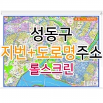 성동구지도 (지번, 도로명주소 병행표기) 롤스크린