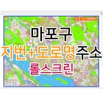 마포구지도 (지번, 도로명주소 병행표기) 롤스크린