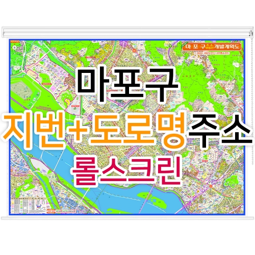 마포구지도 (지번, 도로명주소 병행표기) 롤스크린