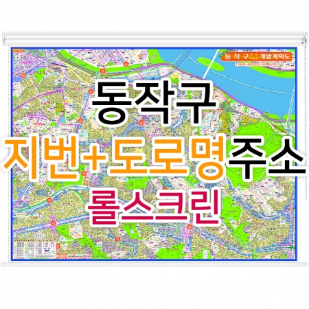 동작구지도 (지번, 도로명주소 병행표기) 롤스크린