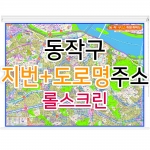 동작구지도 (지번, 도로명주소 병행표기) 롤스크린