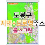 도봉구지도 (지번, 도로명주소 병행표기) 롤스크린