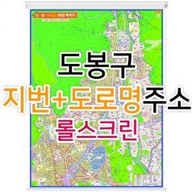 도봉구지도 (지번, 도로명주소 병행표기) 롤스크린