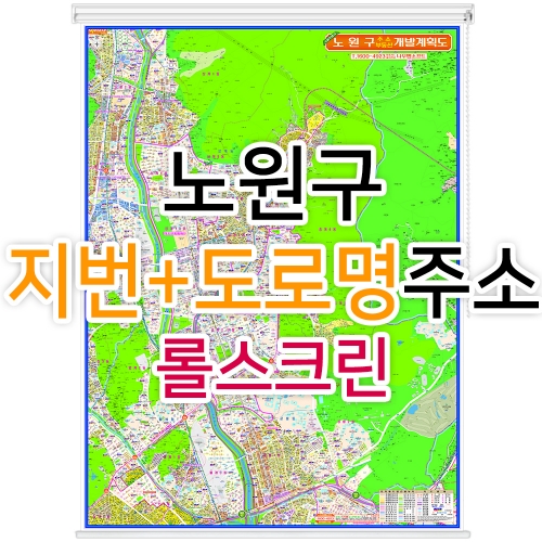 노원구지도 (지번, 도로명주소 병행표기) 롤스크린