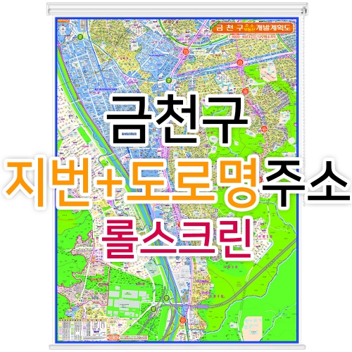 금천구지도 (지번, 도로명주소 병행표기) 롤스크린