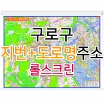 구로구지도 (지번, 도로명주소 병행표기) 롤스크린