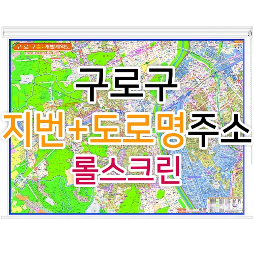 구로구지도 (지번, 도로명주소 병행표기) 롤스크린