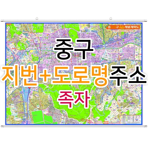 중구지도 (지번, 도로명주소 병행표기) 족자