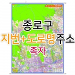 종로구지도 (지번, 도로명주소 병행표기) 족자