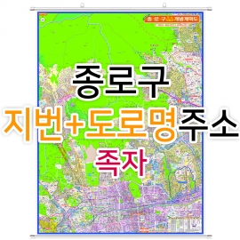 종로구지도 (지번, 도로명주소 병행표기) 족자