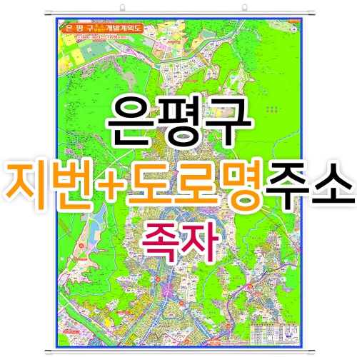 은평구지도 (지번, 도로명주소 병행표기) 족자