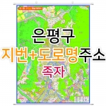 은평구지도 (지번, 도로명주소 병행표기) 족자