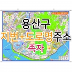 용산구지도 (지번, 도로명주소 병행표기) 족자