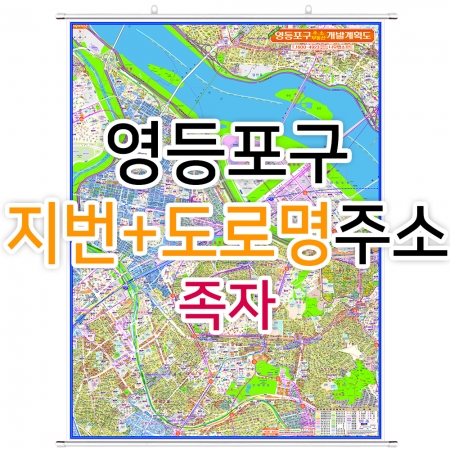 영등포구지도 (지번, 도로명주소 병행표기) 족자