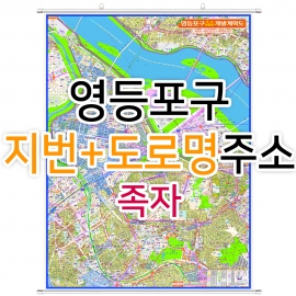 영등포구지도 (지번, 도로명주소 병행표기) 족자