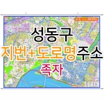 성동구지도 (지번, 도로명주소 병행표기) 족자