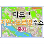 마포구지도 (지번, 도로명주소 병행표기) 족자