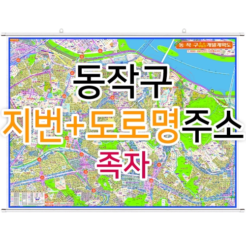 동작구지도 (지번, 도로명주소 병행표기) 족자