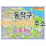 동작구지도 (지번, 도로명주소 병행표기) 족자