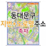 동대문구지도 (지번, 도로명주소 병행표기) 족자