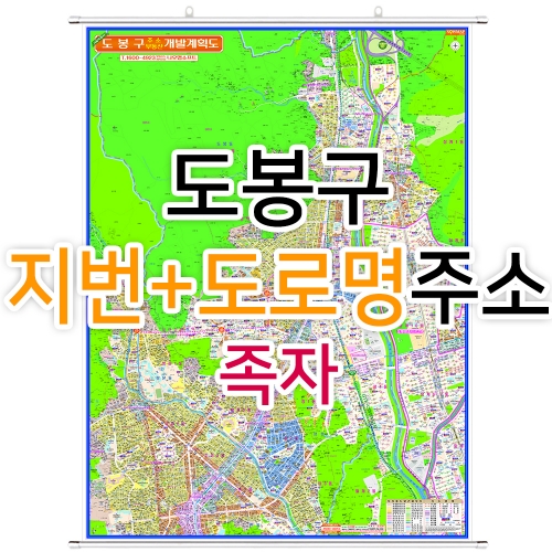 도봉구지도 (지번, 도로명주소 병행표기) 족자