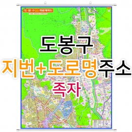 도봉구지도 (지번, 도로명주소 병행표기) 족자