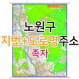 노원구지도 (지번, 도로명주소 병행표기) 족자