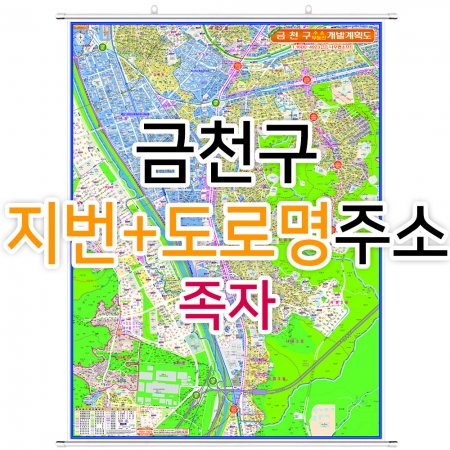 금천구지도 (지번, 도로명주소 병행표기) 족자