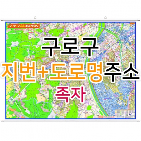 구로구지도 (지번, 도로명주소 병행표기) 족자