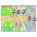 구로구지도 (지번, 도로명주소 병행표기) 족자