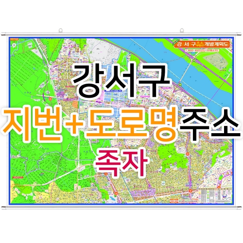 강서구지도 (지번, 도로명주소 병행표기) 족자