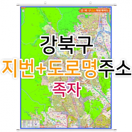 강북구지도 (지번, 도로명주소 병행표기) 족자