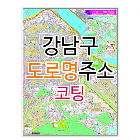 강남구 도로명주소지도 코팅