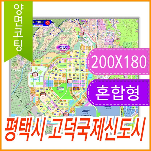 평택시 고덕국제화도시 주소지도 (지번, 도로명주소 병행표기) 코팅 (200x180cm)