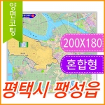 평택시 팽성읍 주소지도 (지번, 도로명주소 병행표기) 코팅 (200x180cm)