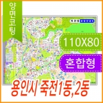 용인시 죽전1동 2동 주소지도 (지번, 도로명주소 병행표기) 코팅