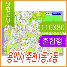 용인시 죽전1동 2동 주소지도 (지번, 도로명주소 병행표기) 코팅