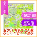 용인시 기흥구 구갈동 주소지도 (지번, 도로명주소 병행표기) 롤스크린 (180x180cm)