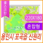 용인시 포곡읍 신원리 주소지도 (지번, 도로명주소 병행표기) 롤스크린 (220x180cm)