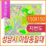 성남시 야탑동 지번지도 (150x150cm) 롤스크린