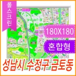 성남시 수정구 금토동 주소지도 (지번, 도로명주소 병행표기) 롤스크린 (180x180cm)